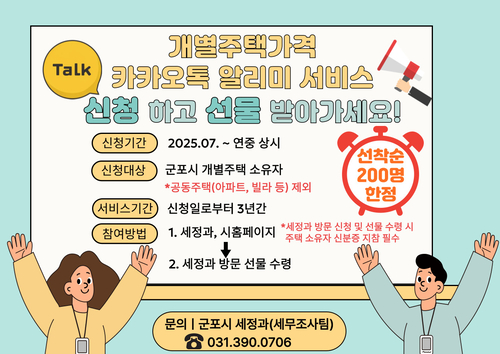 군포시 개별주택 가격 카카오톡 알리미 서비스 신청 이벤트 안내 배너