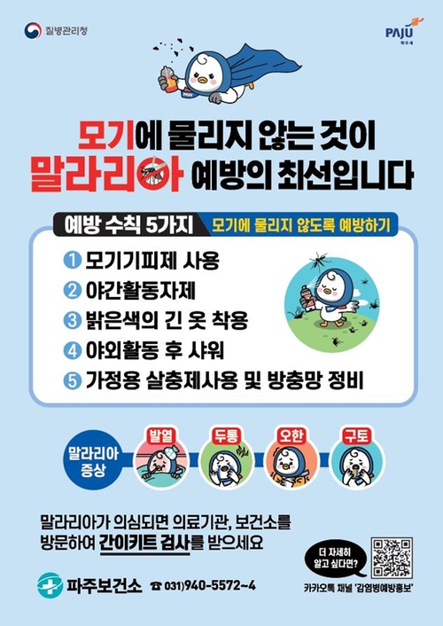 파주시 말라리아 예방 수칙 안내 포스터