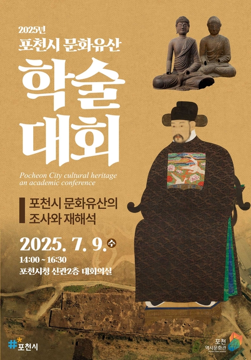 포천시 2025년 지역문화유산 재조명 학술대회 개최 포스터