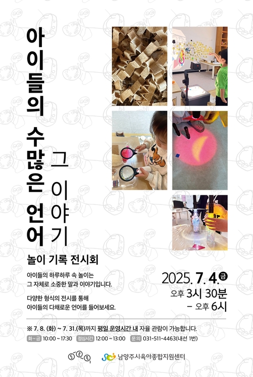 남양주시 놀이기록 특별전 '아이들의 수많은 언어, 그 이야기' 포스터