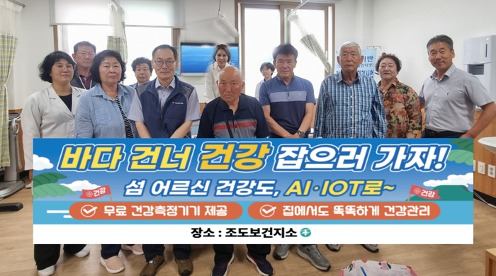 진도군, AI-IoT 기반 어르신 건강관리 사업' 2기 신규 등록 성료
