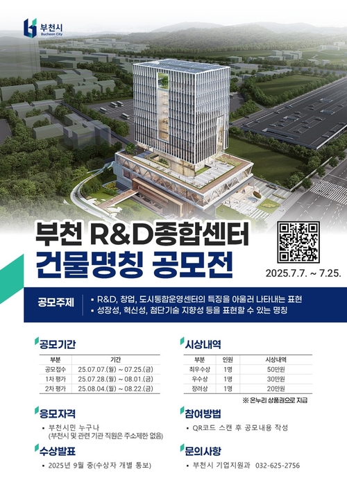 부천시 부천R&D종합센터(가칭) 건물 명칭 공모전 포스터