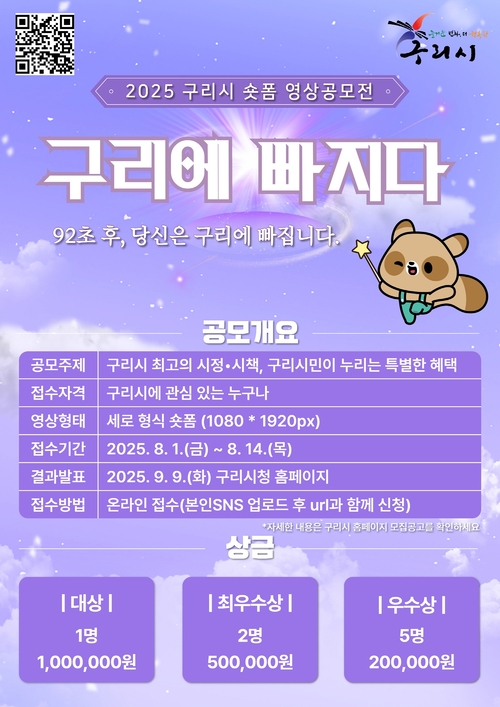 2025 구리시 숏폼 영상 공모전 '구리에 빠지다' 포스터