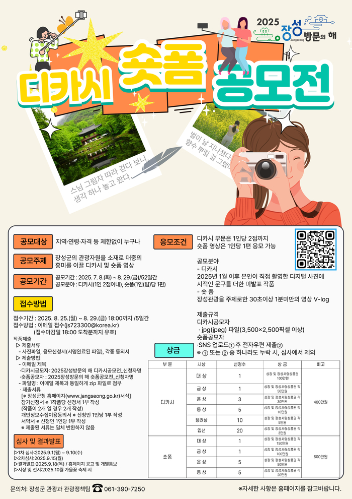 장성군 “장성 관광 매력 알릴 '디카시·숏폼' 작품 찾습니다