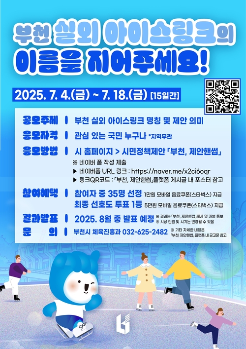 부천시 실외 아이스링크 명칭 공모전 포스터