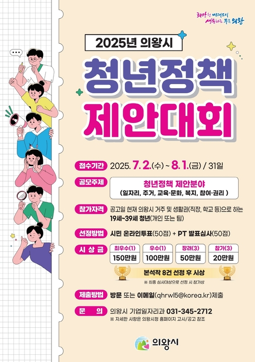 의왕시 청년정책 제안대회 포스터