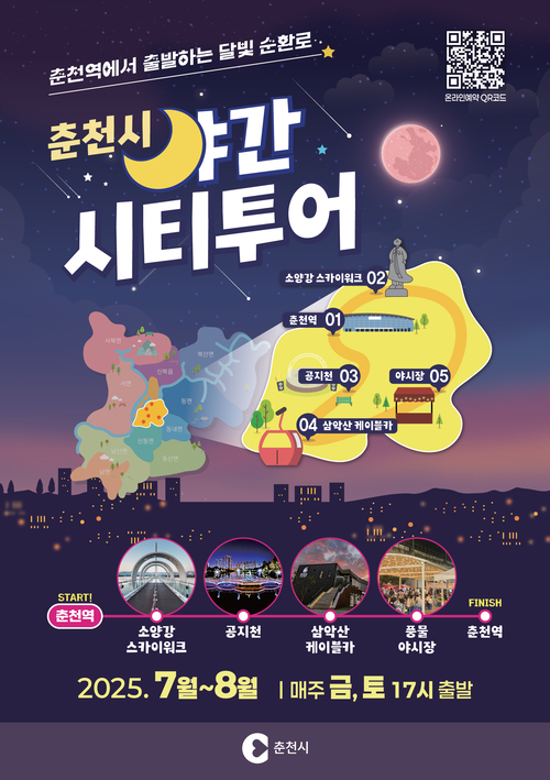 춘천시 야간 시티투어