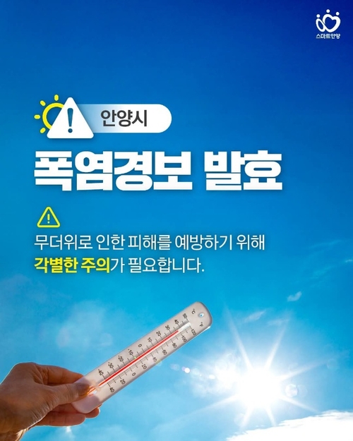 안양시 폭염경보 발효 안내 배너