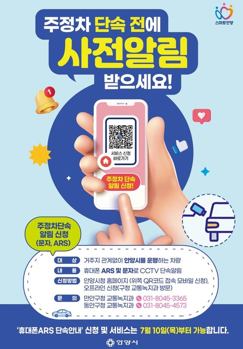 안양시 불법주정차 차량 문자-전화 사전 안내 서비스 시행 배너