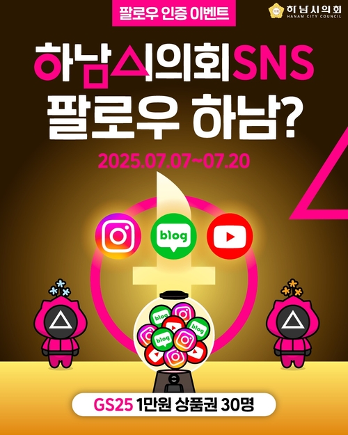 하남시의회 SNS 팔로우&구독 인증 이벤트 진행 배너