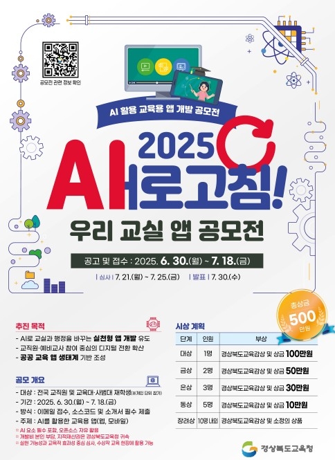 경북교육청 '2025 새(AI)로 고침 우리 교실 앱 공모전' 개최