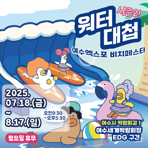 여수광양항만공사, 박람회장에 도심 속 해변 조성... '워터대첩 시즌 2' 개최