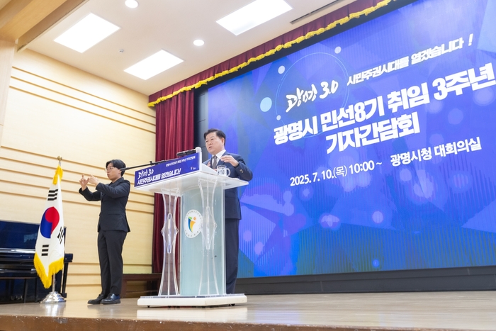 광명시 10일 민선8기 3주년 기자회견 개최