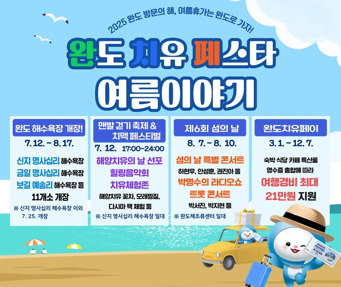 여름휴가는 치유와 즐거움이 공존하는 청정 바다 완도로!