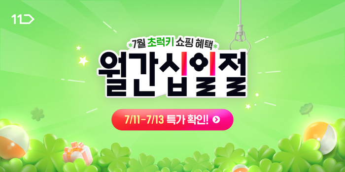 오는 11~13일 사흘 간 11번가가 진행하는 할인 프로모션 '월간 십일전' 관련 이미지. 사진=11번가