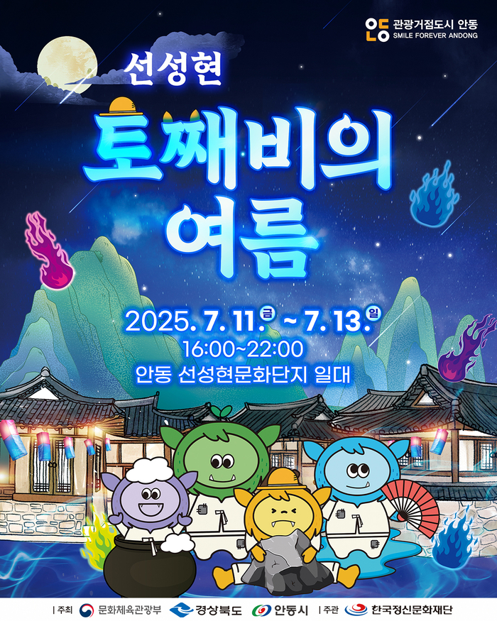 신비한 도깨비 이야기와 함께하는 '선성현 토째비의 여름'