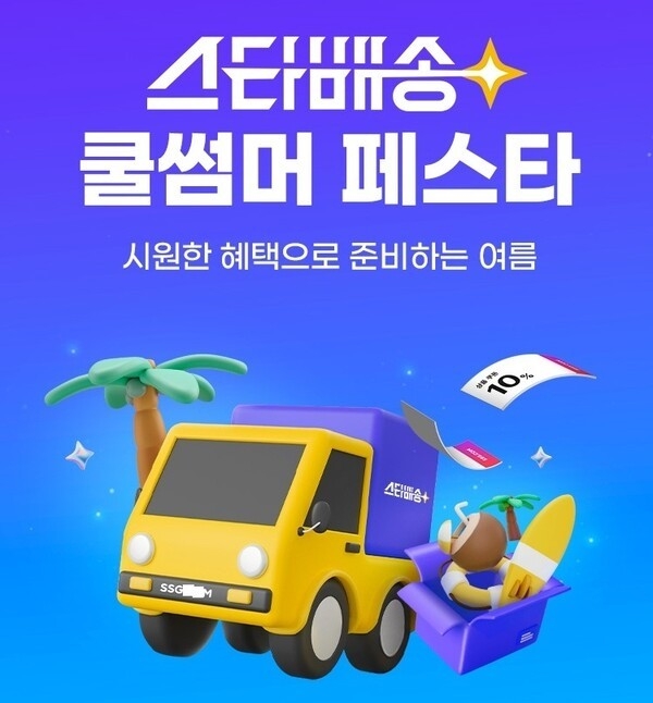 오는 13일까지 SSG닷컴 스타배송 적용 대상 상품 위주로 전개하는 쿨썸머 페스타 관련 포스터. 사진=SSG닷컴