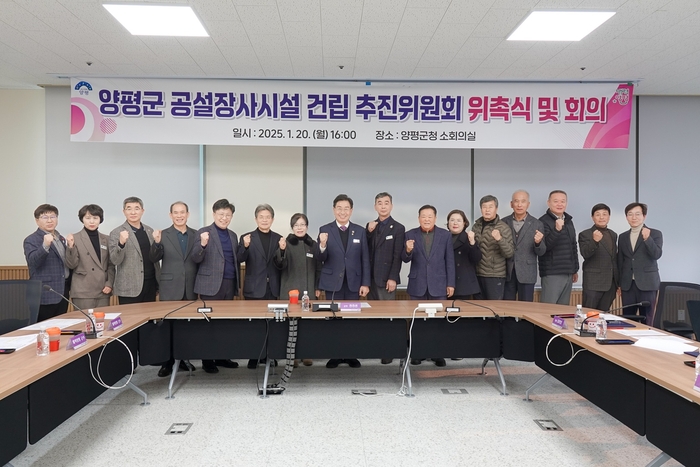 양평군 공설장사시설 건립추진위원회 위원 위촉식 개최