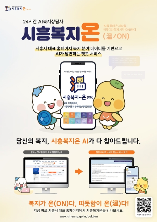 시흥시 24시간 AI 복지상담사 '시흥복지온'