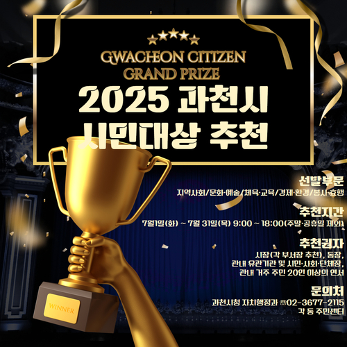 과천시 2025년 시민대상 후보자 추천 접수 배너