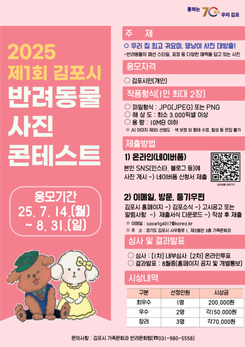 김포시 제1회 반려동물 사진 콘테스트 개최 포스터
