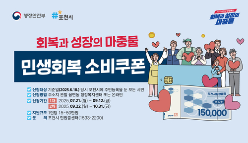 포천시 민생회복 소비쿠폰 지급 안내 포스터