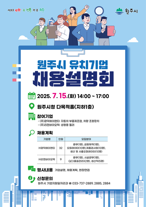 원주시 유치기업 채용설명회