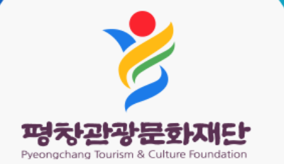 평창관광문화재단