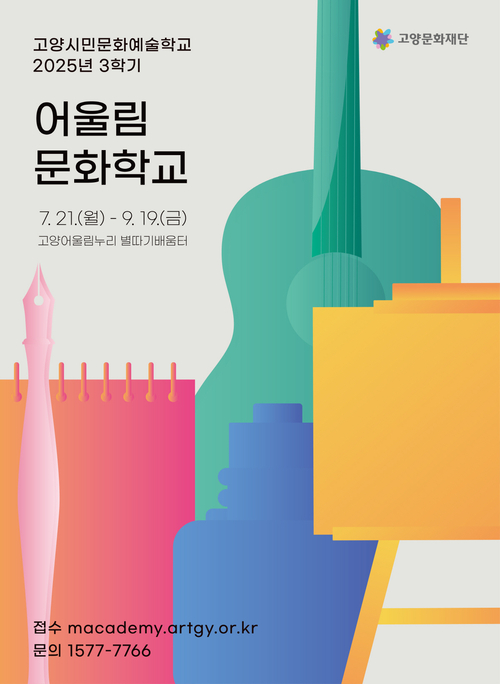 고양문화재단 '어울림문화학교' 3학기 개강 포스터
