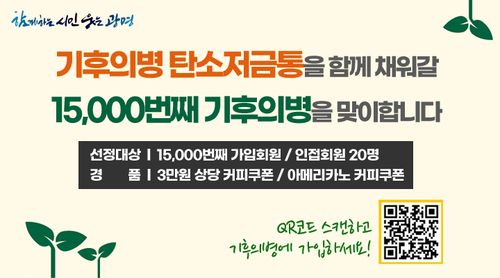 광명시 '기후의병 탄소저금통' 1만5천번째 회원 맞이 이벤트 배너