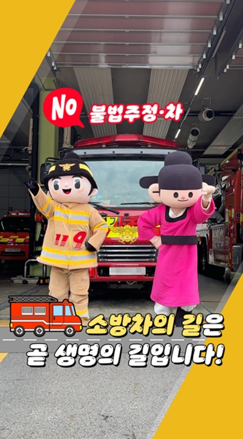의정부시 지역교통안전협의체 골든타임 확보 위해 골목길 불법 주정차 근절 홍보영상 제작