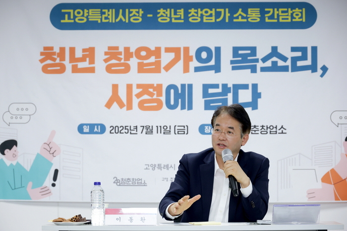 이동환 고양특례시장 11일 '청년창업가와 함께하는 소통간담회' 주재