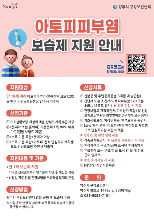 양주시보건소 아토피-천식 예방관리사업 확대 안내 배너
