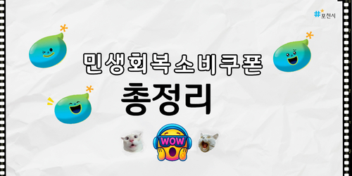 포천시 유튜브 쇼츠 '민생회복 소비쿠폰 완전정복' 안내 배너