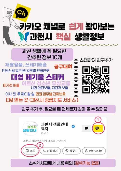 과천시 생활안내 책자 카카오 채널 안내 배너