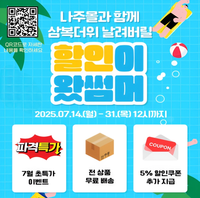 나주시, 온라인 쇼핑몰 '나주몰' 여름맞이 할인행사 진행