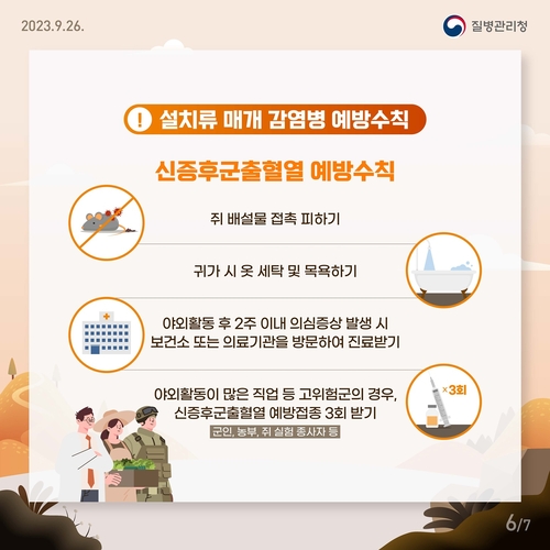 설치류 매개 감염병 예방수칙 안내 배너