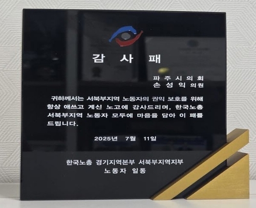 손성익 파주시의회 의원(좌) 한국노총 경기지역본부 서북부지역지부 감사패 수상