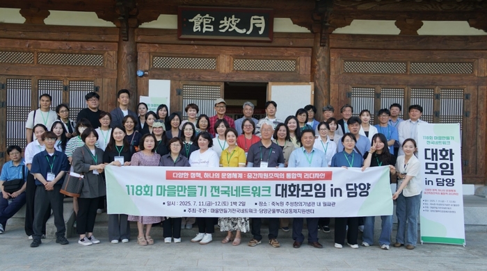 제118회 마을만들기 전국네트워크 대화모임, 담양에서 개최
