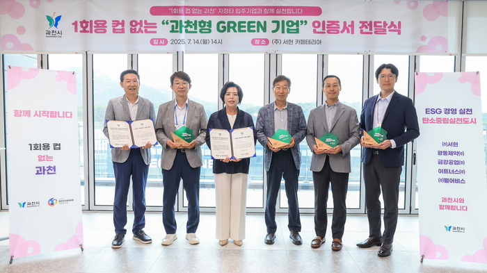 과천시 14일 '과천형 GREEN 기업' 인증서 전달식 개최