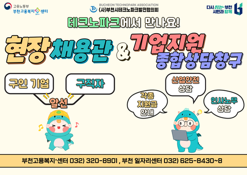 부천시 찾아가는 현장채용관 포스터