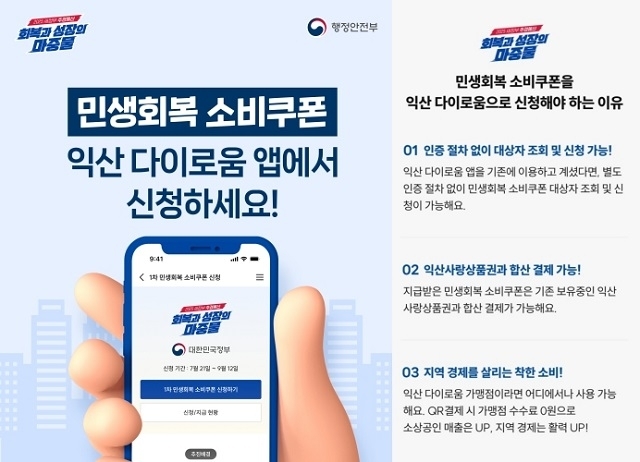 익산시, 민생회복 소비쿠폰 '불편없이, 빠집없이