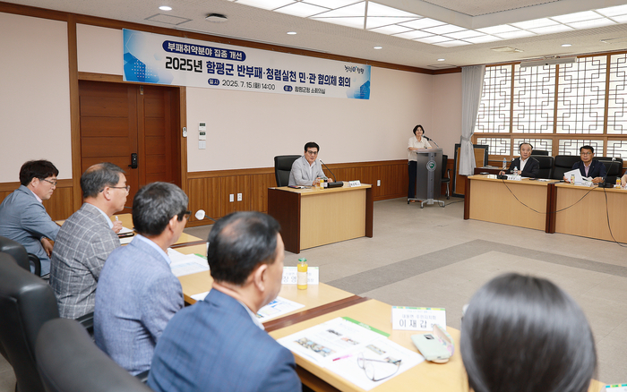 함평군, 제1회 반부패·청렴실천 민관 협의체 회의 성료