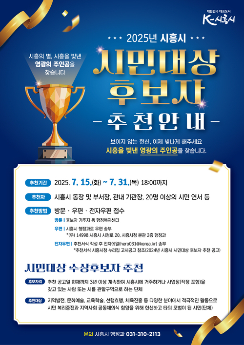 시흥시 2025년 시민대상 후보자 추천 접수 포스터