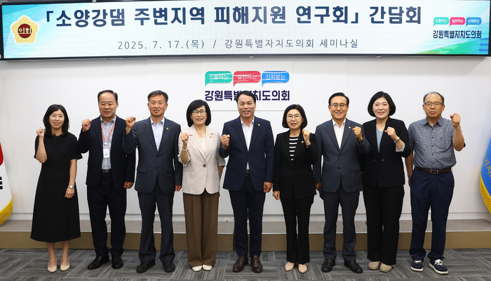 강원도의회 '소양강댐 주변지역 피해지원 연구회' 간담회