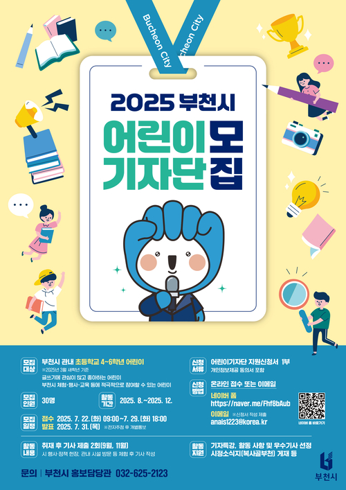 부천시 2025년 어린이기자단 모집 포스터