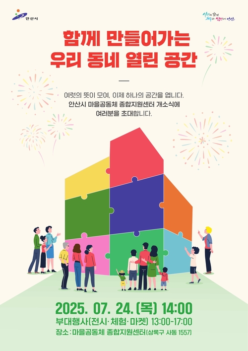 안산시 마을공동체 종합지원센터 개소식 안내 포스터