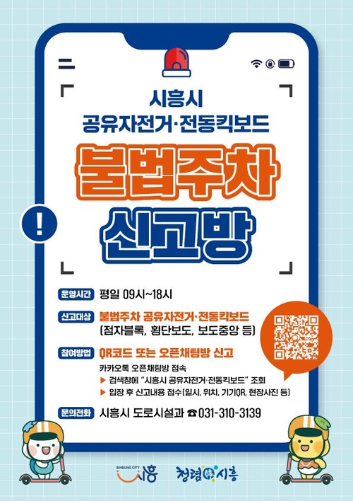 시흥시 '공유자전거-전동킥보드 불법주차 신고방' 안내 배너