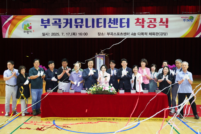 의왕시 17일 부곡커뮤니티센터 착공식 개최