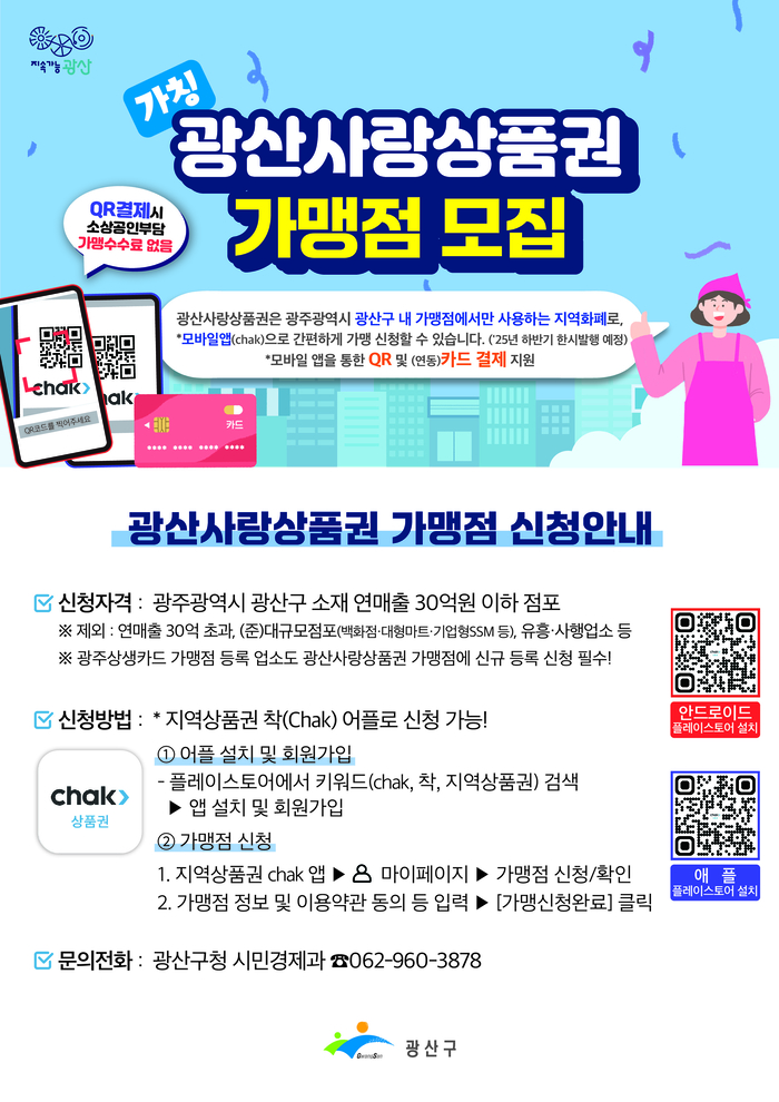 광산구, 가칭 '광산사랑상품권' 가맹점 모집